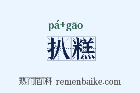 扒糕是什么意思的图片